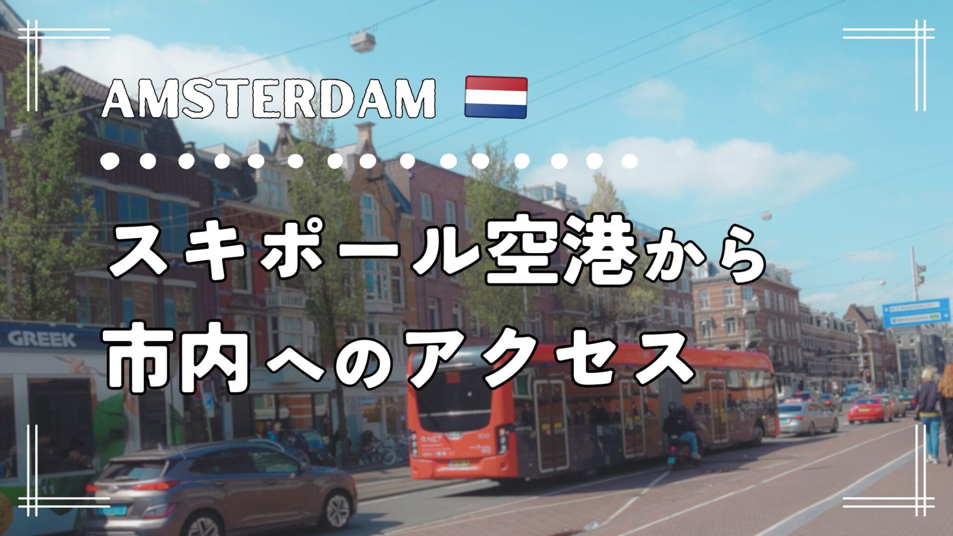 スキポール空港からアムステルダム国立美術館への行き方