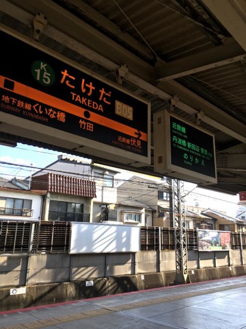 京都市伏見区 3月22日、竹田駅前に見たことないぐらい人が集まっていた日。号外NET 伏見区