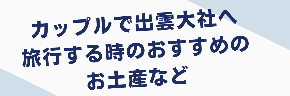 出雲大社をカップルで詣でると別れる？わけがないA面 山さんの関西あれこれ見て歩きB面 山さんの戦国あれこれ読み歩き