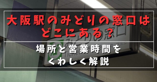 みどりの窓口が多彩に変身中 JR東日本 440→140駅に合理化方針