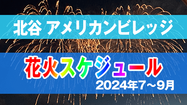 アメリカンビレッジで花火が見える場所とレストラン！花火時間は何分間？最高の思い出を作る旅案内