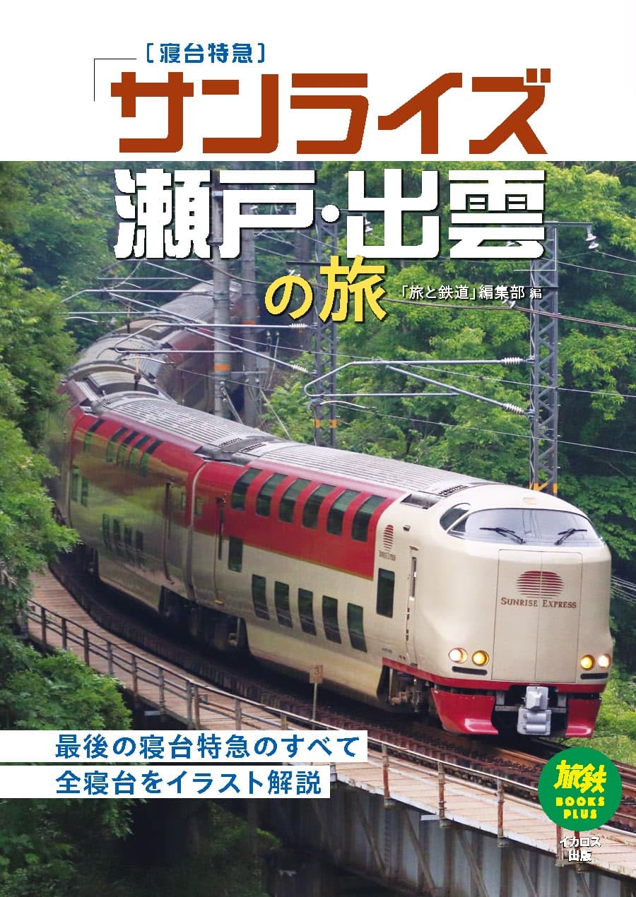 サンライズ瀬戸乗車記