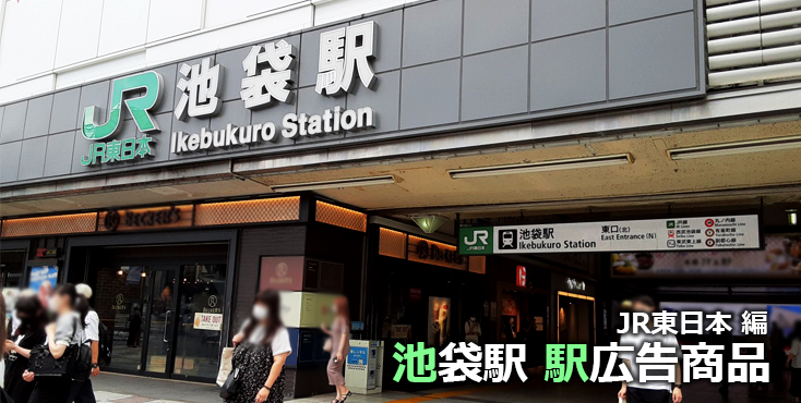 池袋車站- 維基百科，自由的百科全書