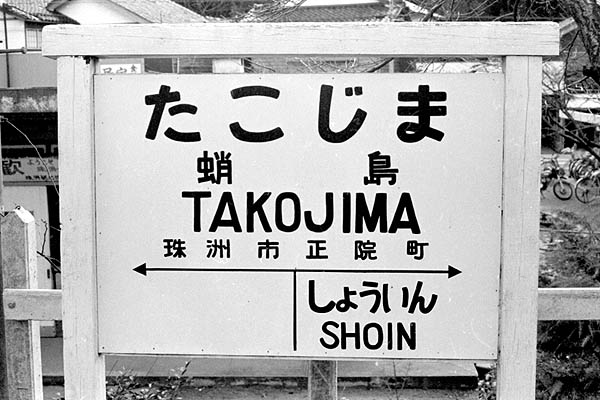 旧能登線蛸島駅 珠洲市 地域NHKアーカイブス