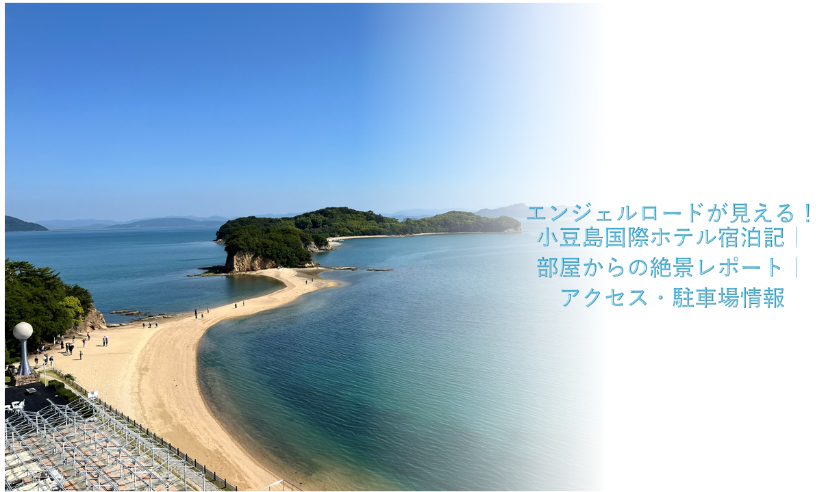 小豆島観光モデルコース自転車で巡る！オリーブ公園とエンジェルロードを満喫VELTRA旅行ガイド