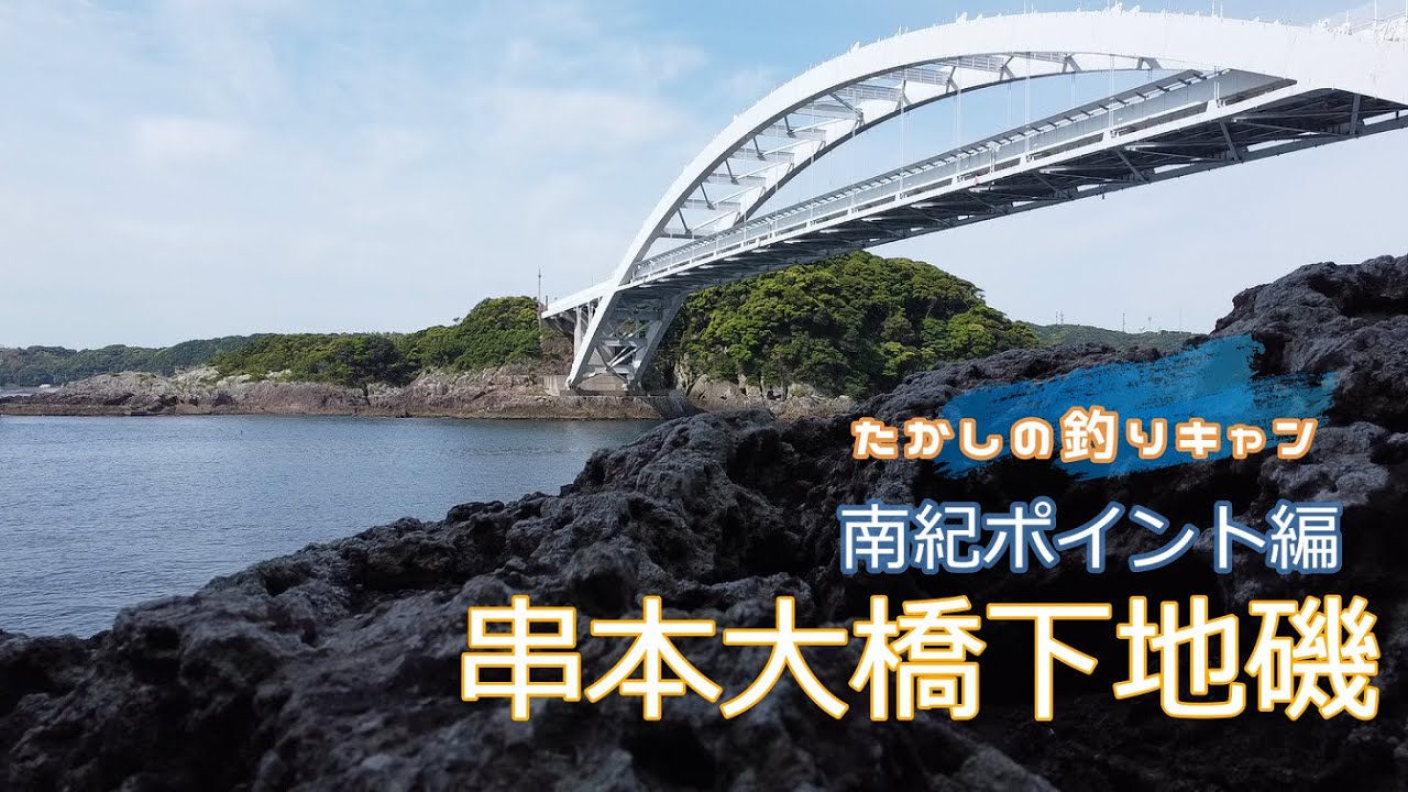 和歌山 紀南 串本 苗我島