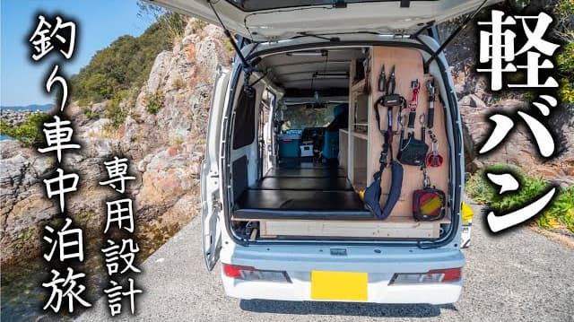 11万円から！あのガリバーが軽バン・軽ワゴンを簡単に車中泊仕様にできるキットを発売！VAN DE BoomDRIMOキャンピングカ
