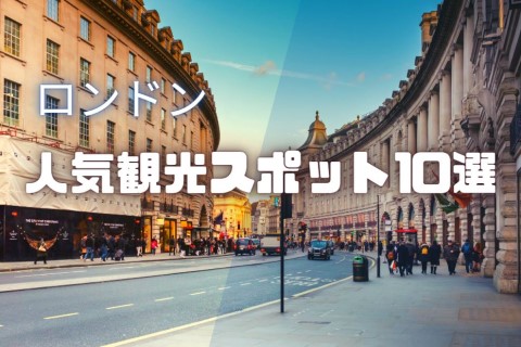 まとめ はじめてのロンドン旅行記観光スポットを厳選した4日間はじめて旅行奮闘記