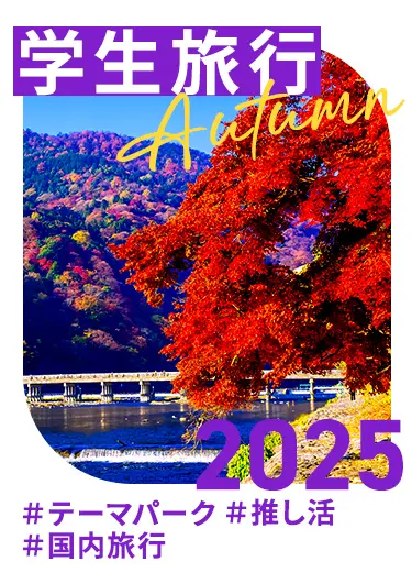 学生旅行・卒業旅行特集2025定番サイトJAPAN