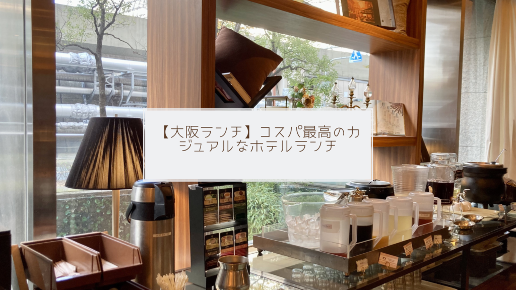 大阪の穴場ホテルビュッフェのコスパ重視ランチ