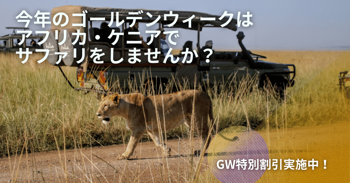 ケニア観光におすすめスポット！定番、穴場から最新スポットまでご紹介海外旅行・国内旅行のツアーやホテル予約はNEWT ニュート