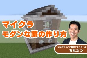 マイクラ デフォルトでは作れなかったリアルな斜めの屋根を作成できる『Macaw's Roofs Mod』