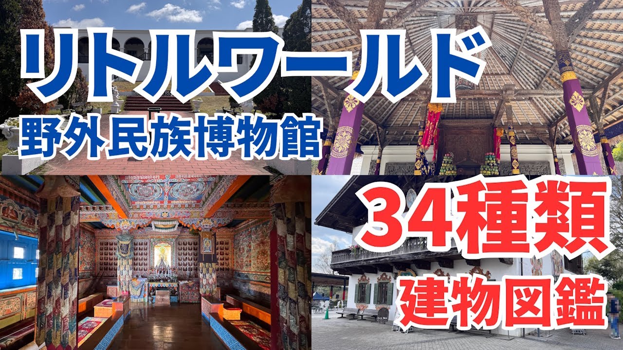 リトルワールド内の建物』by トラベル マニーインド・ケララ州の村のクチコミ