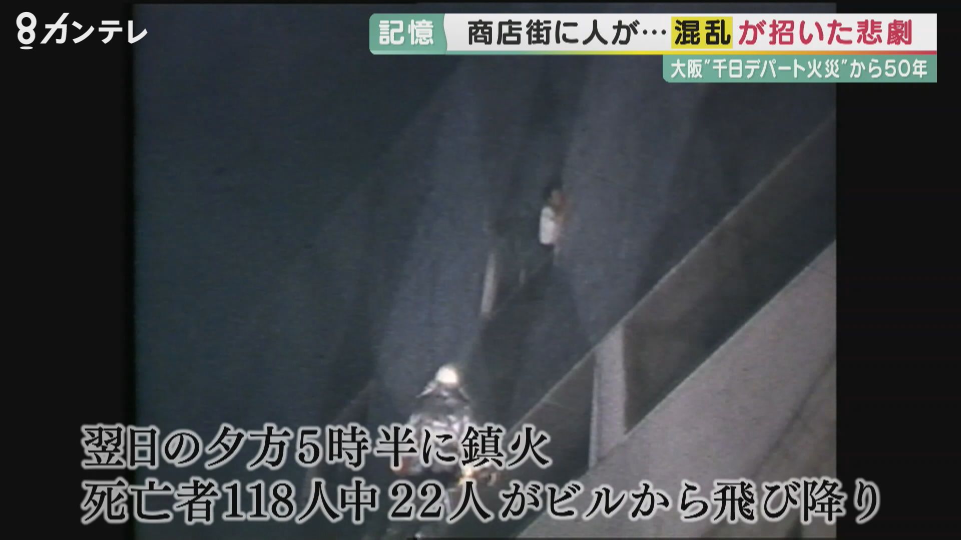 死者118人の千日デパートビル火災から50年写真特集9 7毎日新聞