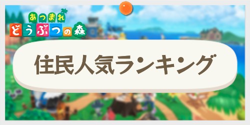あつ森 「あつまれどうぶつの森」の「普通系住民」人気ランキングTOP40！ 1位は「ゆきみ」に決定！ 2021年最新投票結果5 9ゲームねとらぼリサーチ：5ページ目