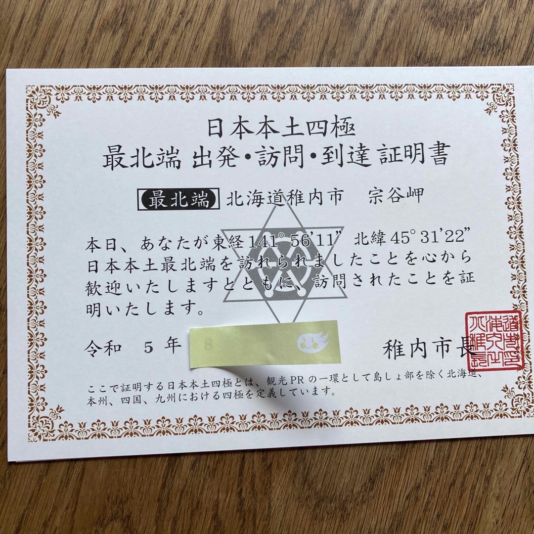 JR北海道ほか 日本最北端駅到着証明書・日本最北端到着証明セット -