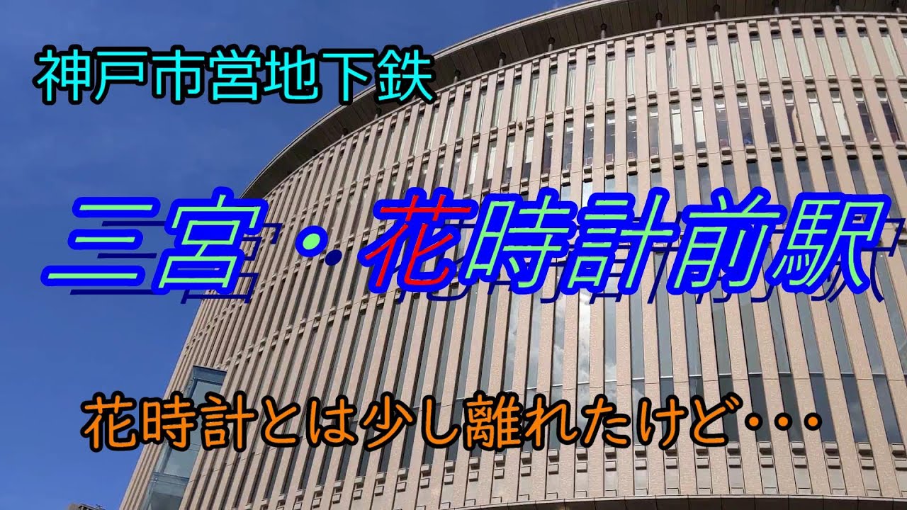 三宮・花時計前駅 神戸地下鉄神戸市中央区 ～日本最初の「花時計」と震災復興への祈りが込められたミゼレーレ像が魅力的な、海岸線の終着駅～ –ご当地的鉄道メディア・えきログKANSAI