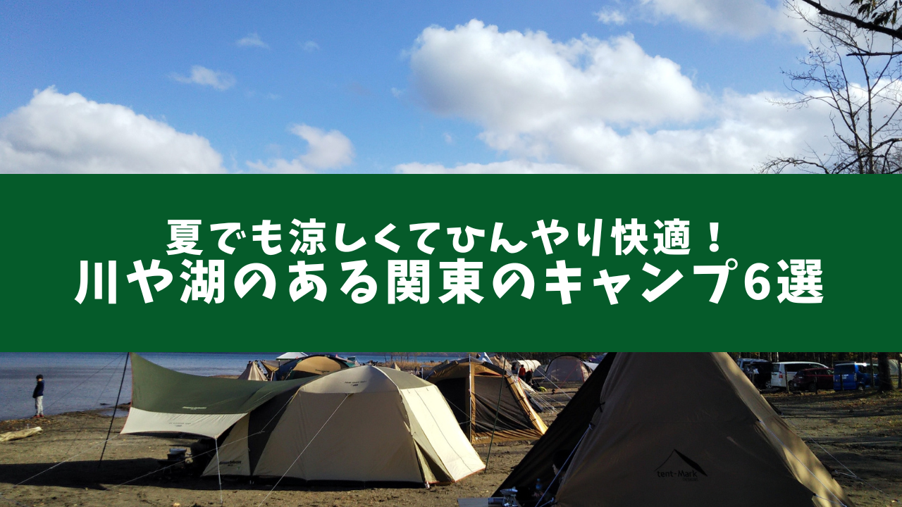 ひんやり涼しい長野市高原のキャンプ場で夏の思い出づくりつなぐ旅〜東日本〜 ひがしにほんトラベルガイド