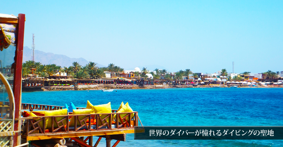エジプトのダハブは世界一安くスキュバーダイビングのライセンスが取れる