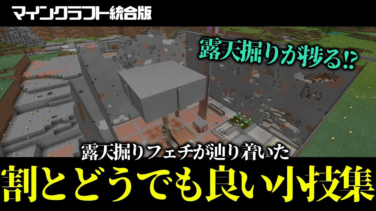 Vol.169 マイクラ 露天掘りの壁を装飾 : どうやら多趣味のようでして
