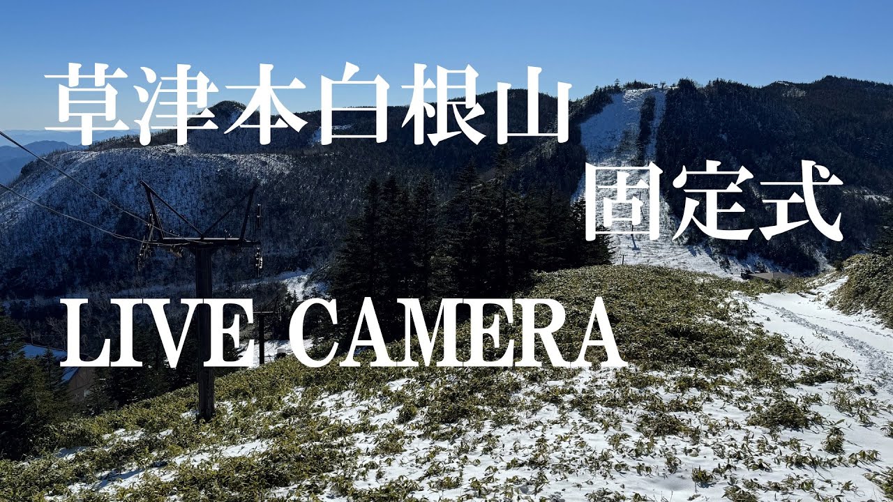 LIVECAMERA」草津温泉「湯畑」 移動式ライブカメラ- YouTube