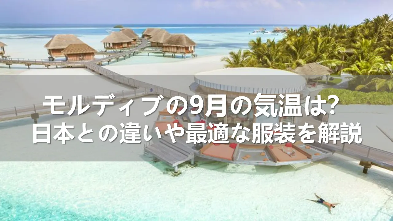 モルディブ旅行持ち物リスト持っていって良かったもの・いらなかったもの全公開