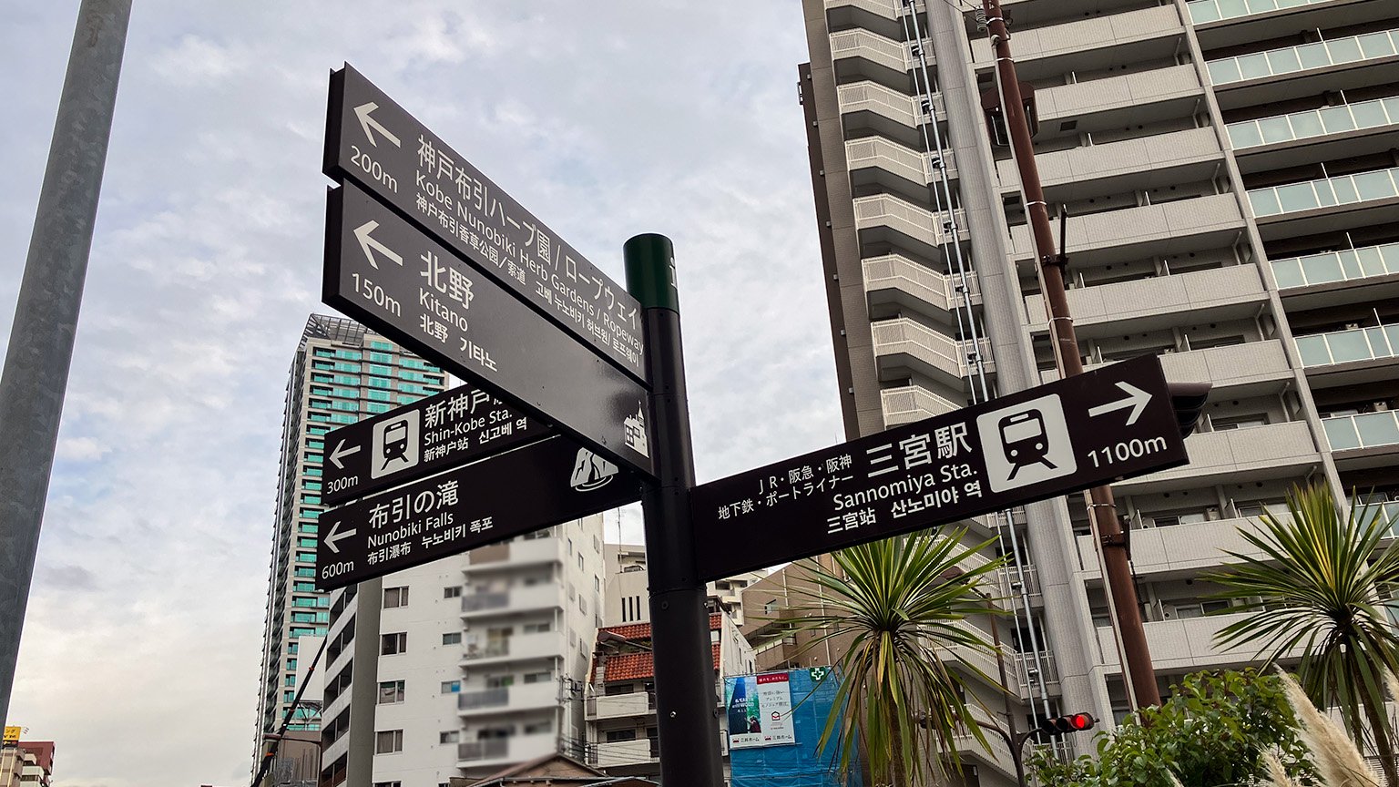 三宮駅から新神戸駅 2023年08月27日鉄道乗車記録 鉄レコ・乗りつぶしby Kusminさんレイルラボ