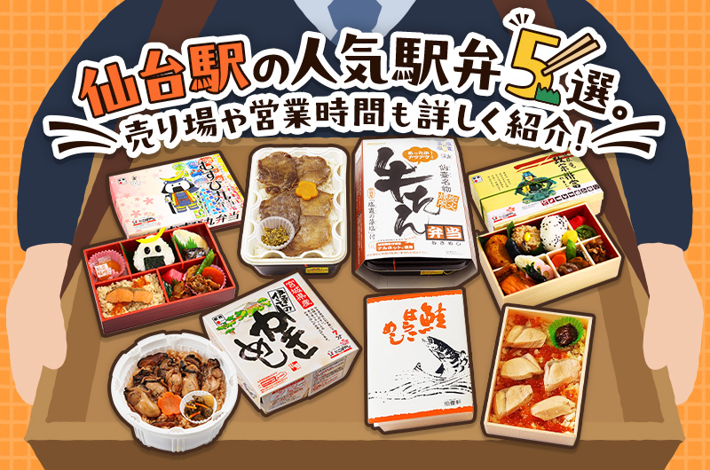 駅弁屋 祭 仙台駅店宮城県仙台市青葉区AutoReserve