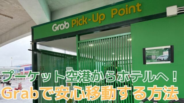 プーケット タクシーサービス 空港送迎 リムジン の格安手配