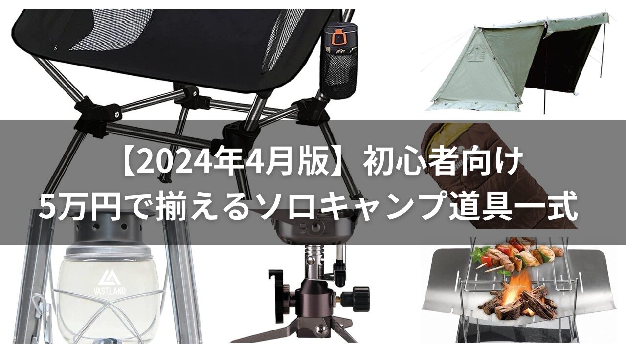 ソロキャンプで活躍する人気アイテム52選！CAMP HACK キャンプハック