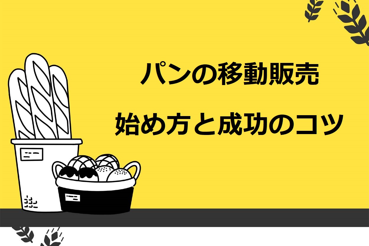 パン屋開業に必要な許可と費用を徹底解説保健所手続きから資格取得までパントレプレナー 神奈川県川崎市多摩区のパン屋 パン工房貸出中