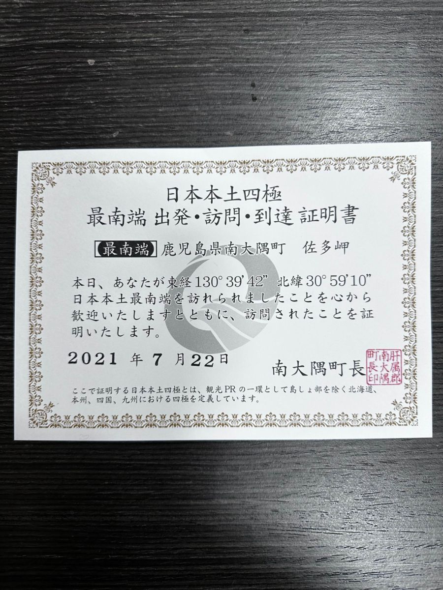 日本本土四極最北端到達証明書