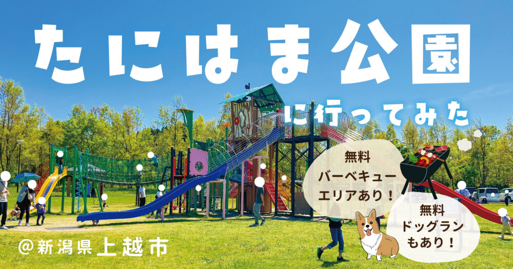 たにはま公園公式 上越観光Navi -
