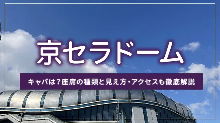 京セラドーム大阪 大阪ドーム でおすすめの双眼鏡は？倍率や機種、実際のご利用者様の声もご紹介！カリレルブログ