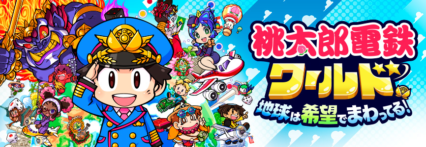 桃鉄スイッチ 基本ルールと進め方 桃太郎電鉄2020- ゲームウィズ