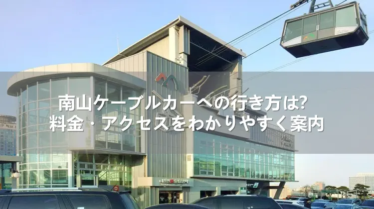 南山循環バスに乗って『Nソウルタワー』に行きました〜東大入口駅からのアクセス方法 韓国旅行2023年- 日感アルダ NIKKAN ARUDA