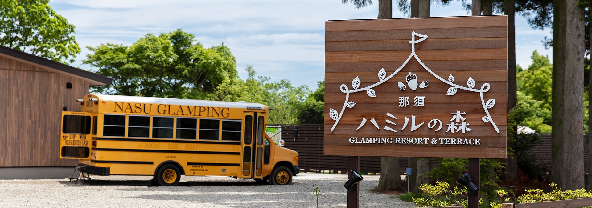 那須ハミルの森関東グランピングWOW+