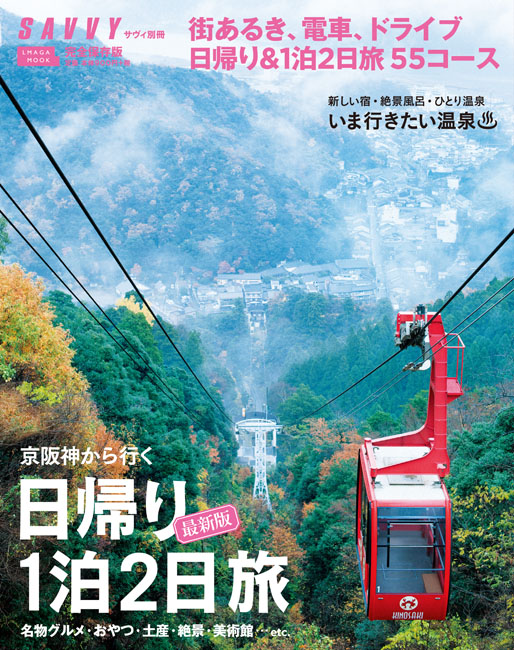 日帰り女性一人旅でリフレッシュ！関東・関西のおすすめスポット１０選 - メッツァメディア