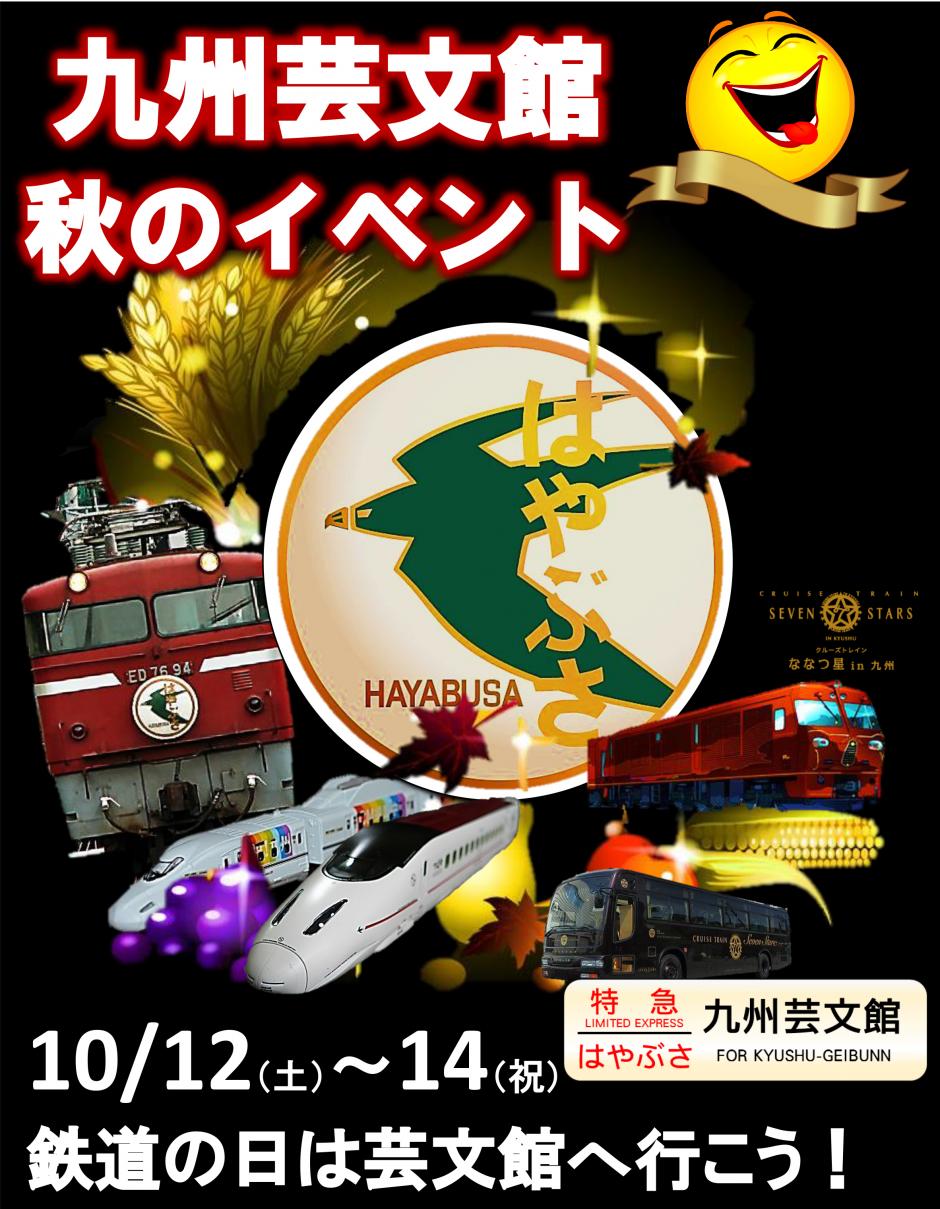 鐡道物語2025 九州芸文館 筑後広域公園芸術文化交流施設