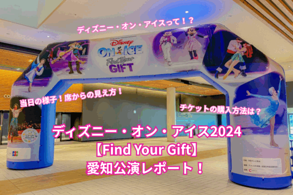 ディズニーオンアイス 名古屋ガイシホール ３枚