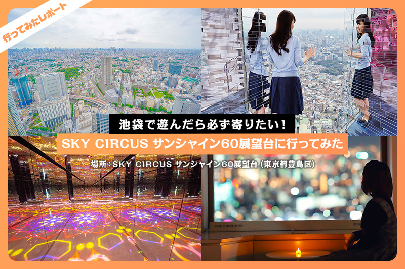 アウトドア感覚で楽しめる『サンシャイン60展望台 てんぼうパーク』の見どころ東京一人旅男子