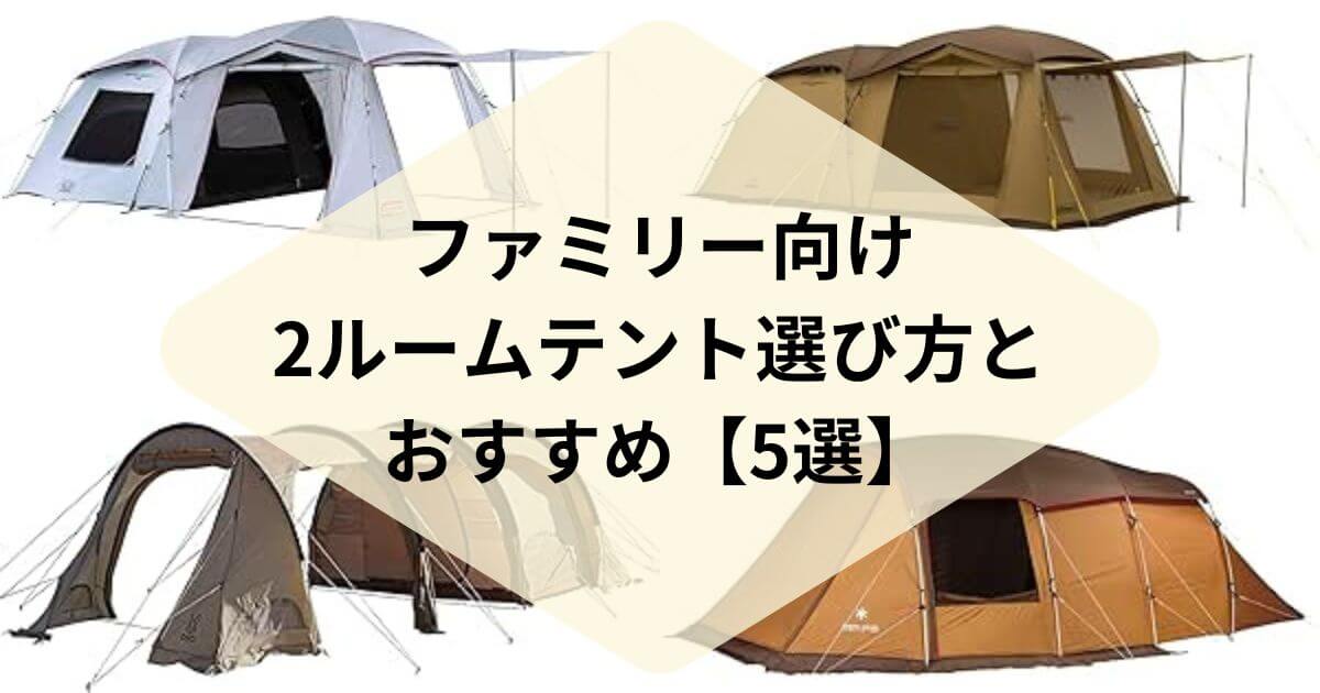 2025年 テントのおすすめ人気24選 初心者必見 編集部が語る自動車購入ノウハウ