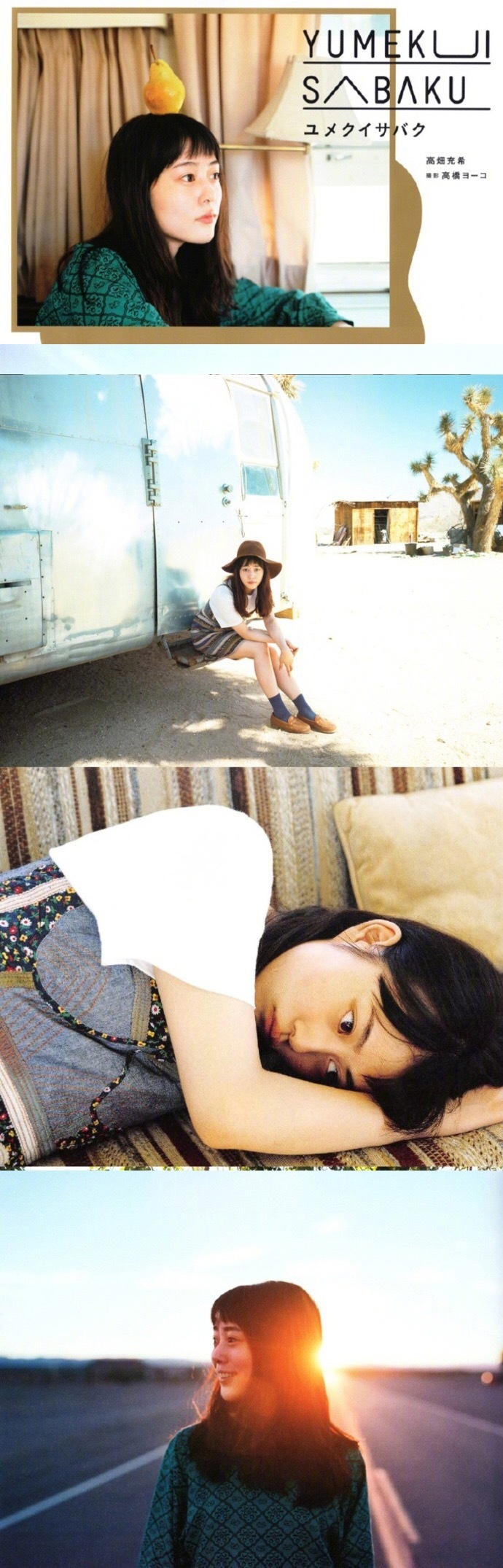 高畑充希 ファースト写真集🌻ユメクイサバク🌻