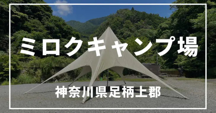中津川河川敷のキャンプエリア詳細神奈川で人気＆知名度No.1の野営地を紹介 – キャンプクエスト