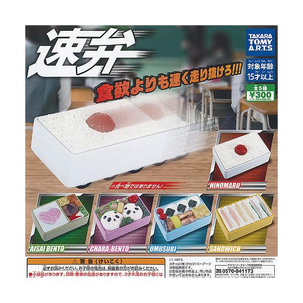 食欲よりも速く走り抜けろ！ ガチャ「速弁」6月中旬発売 プルバック走行するリアルな弁当全4種がラインナップTOYSKING.NEWS