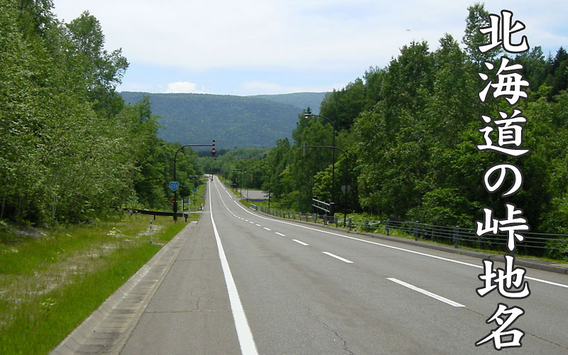 レンタカーで北海道を満喫！道民おすすめ絶景峠５選