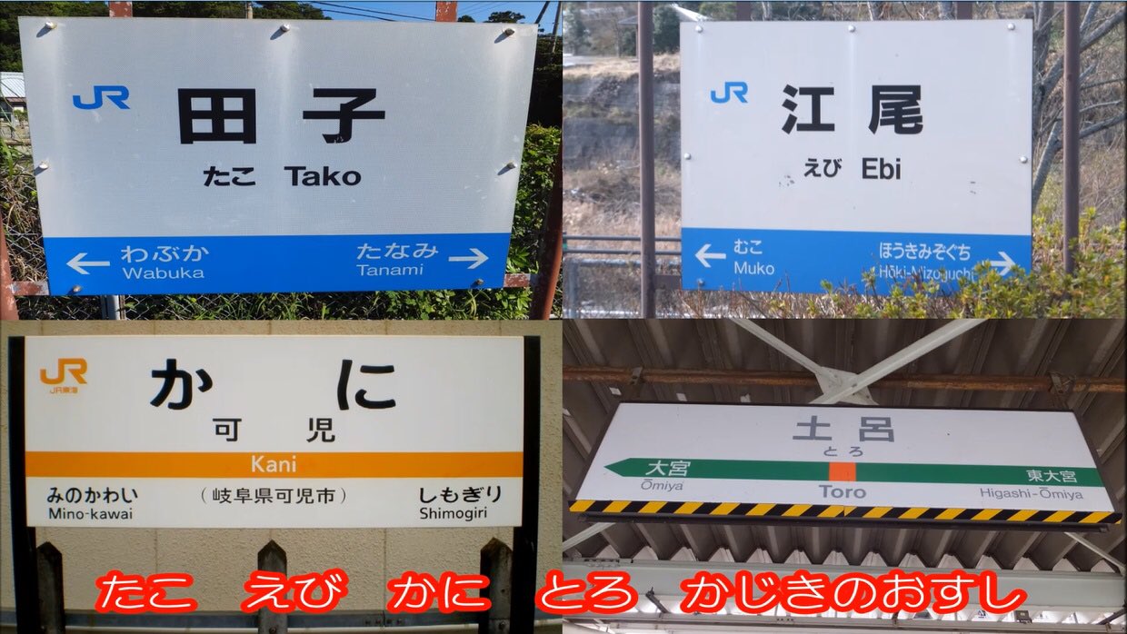 面白い駅の名前TikTok
