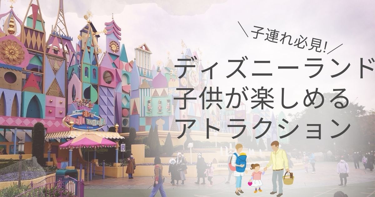 東京ディズニーランドおすすめ アトラクションBEST５