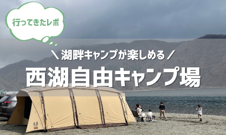山梨県 予約不要の西湖湖畔キャンプ場徹底レビュー！ - ぐんでぃ夫婦のアウトドアライフ