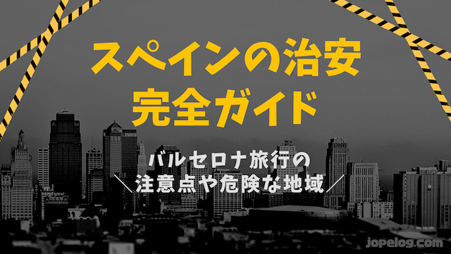 スペイン 最近のバルセロナの治安について～領事館からのお知らせ～地球の歩き方